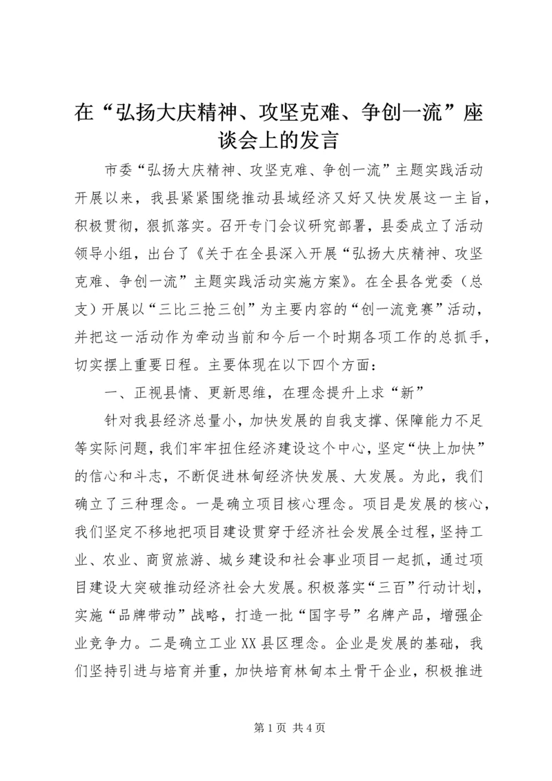 在“弘扬大庆精神、攻坚克难、争创一流”座谈会上的发言.docx