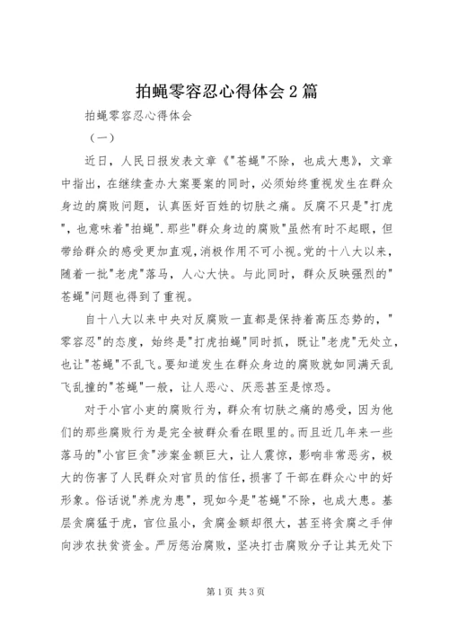拍蝇零容忍心得体会2篇 (2).docx