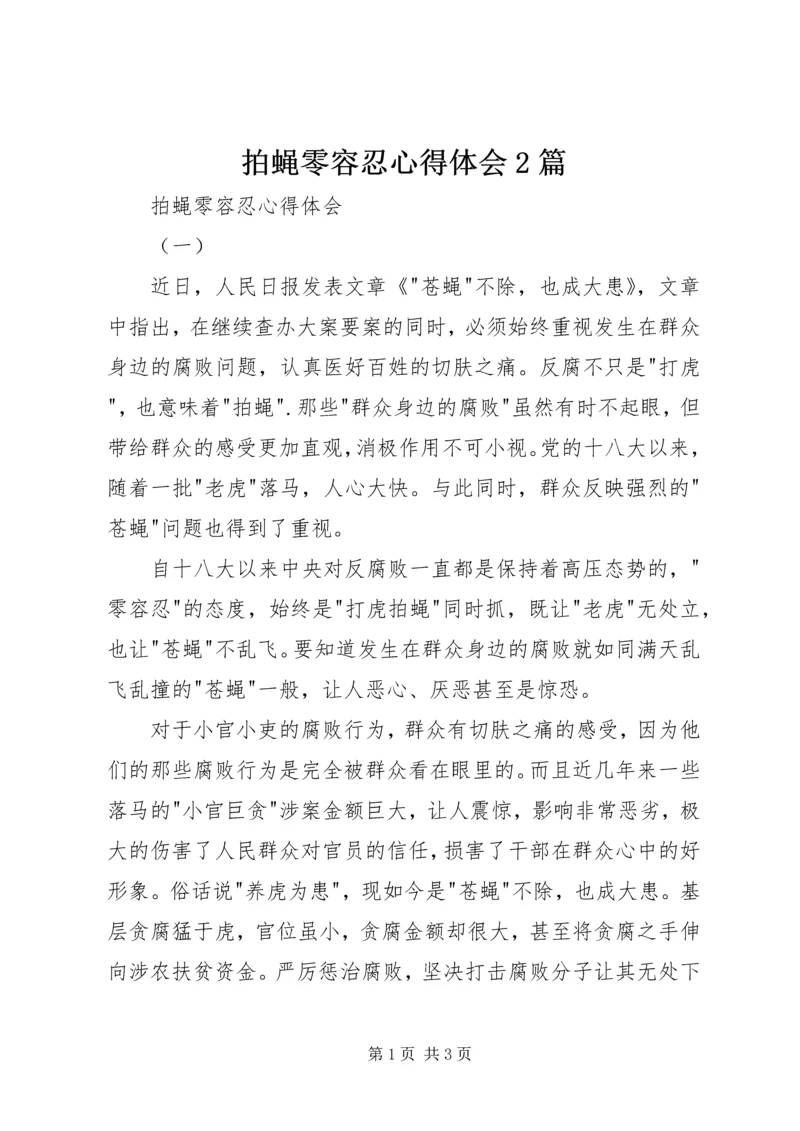 拍蝇零容忍心得体会2篇 (2).docx