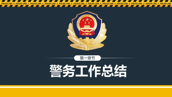 庄严大气公安警察工作总结案件汇报PPT模板