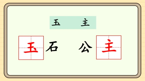 统编版语文一年级下册2024-2025学年度语文园地八（课件）