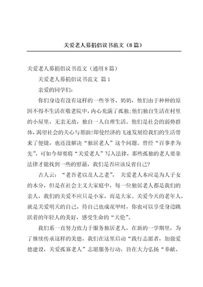 关爱老人募捐倡议书范文（8篇）