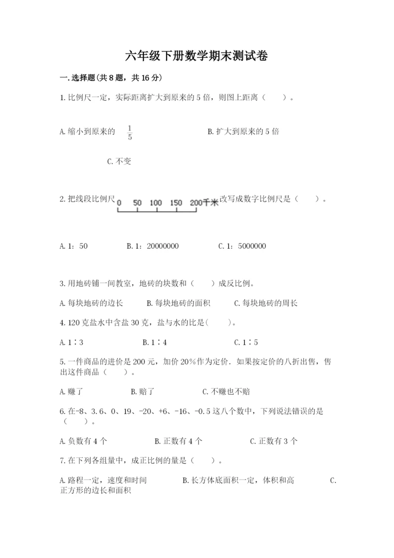 六年级下册数学期末测试卷附答案（夺分金卷）.docx