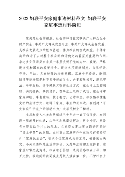 2022妇联平安家庭事迹材料范文 妇联平安家庭事迹材料简短.docx