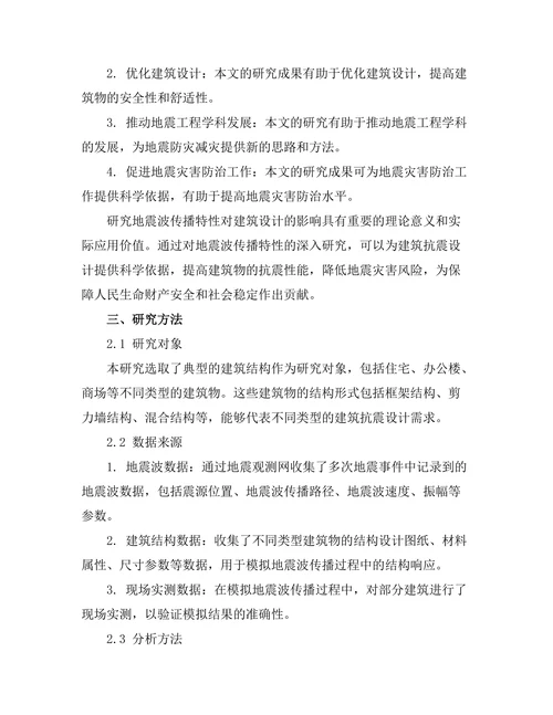 地震波传播特性对建筑设计的影响