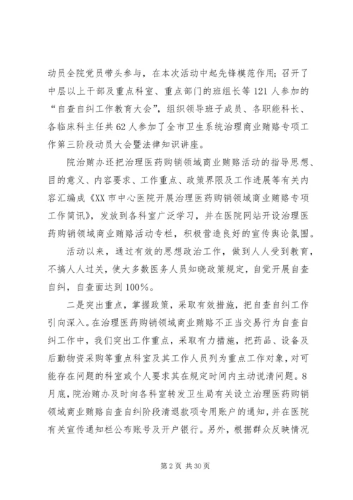 治贿自查自纠阶段工作小结及整改阶段工作计划.docx