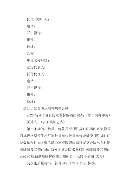 2023年防水购销合同8份范本