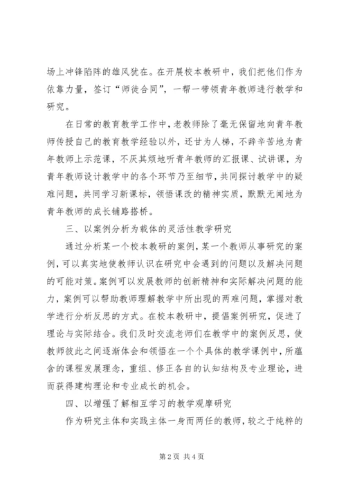 学习《校本教研的实践与创新》的心得体会.docx