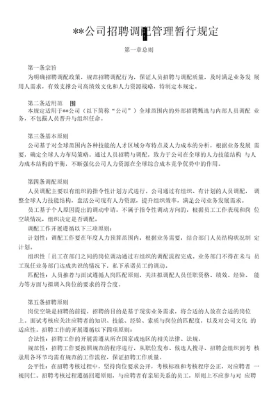 招聘与配置实战技能