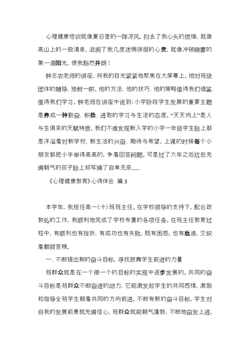 有关《心理健康教育》心得体会范文汇编八篇