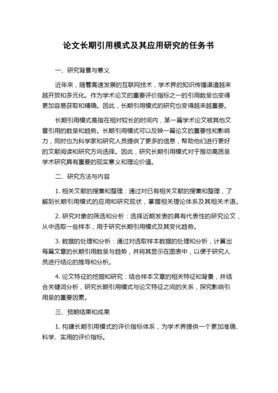 论文长期引用模式及其应用研究的任务书.docx