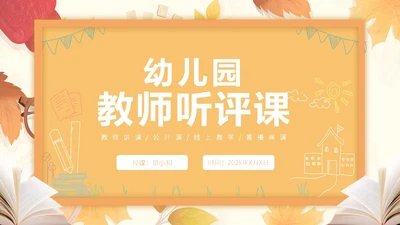 橙色插画风简约风幼儿园听课评课PPT模板如何听课评课