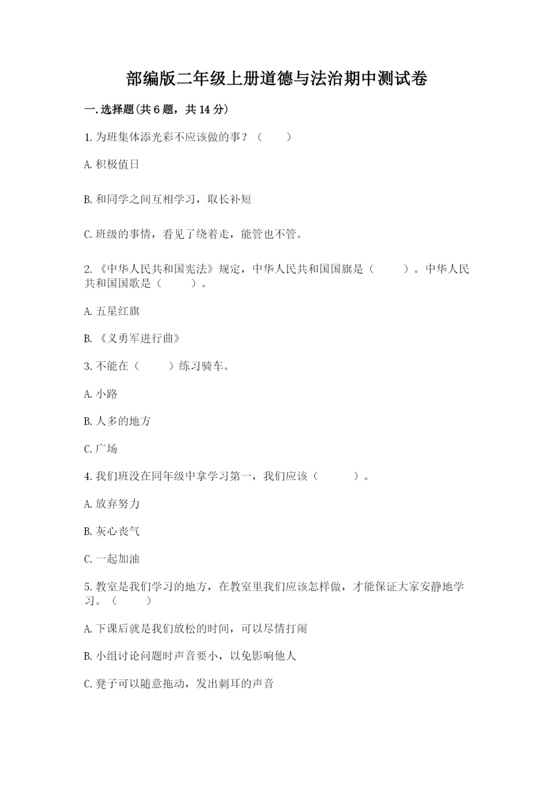 部编版二年级上册道德与法治期中测试卷及参考答案（巩固）.docx