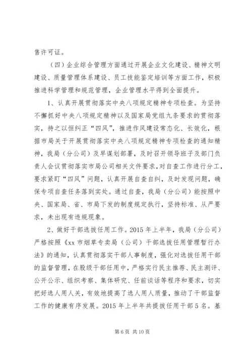 烟草专卖局上半年工作总结及工作计划.docx