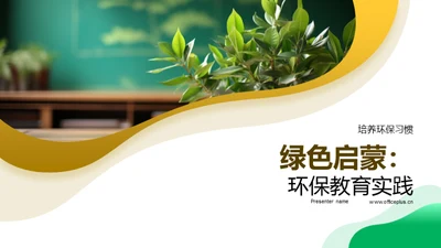 绿色启蒙：环保教育实践