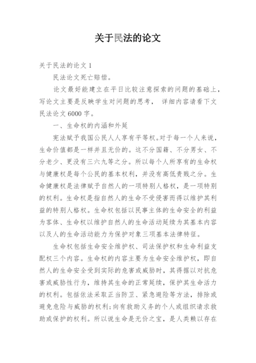 关于民法的论文.docx