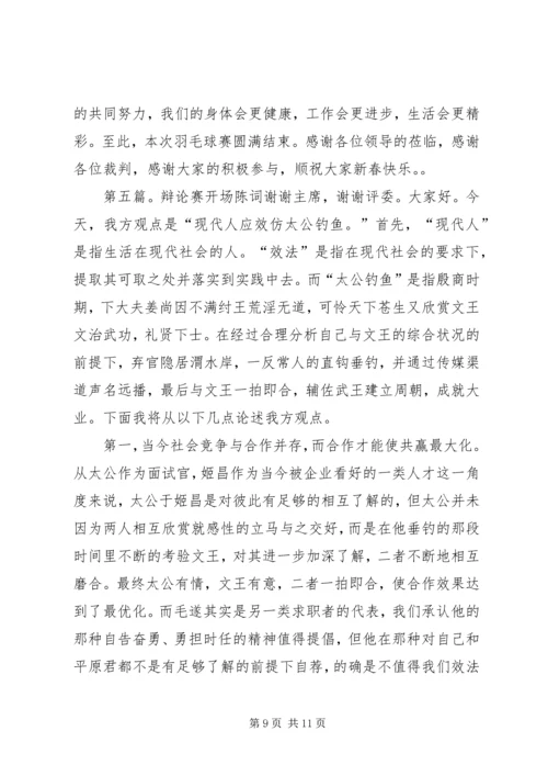 嘉保信羽毛球赛开场词.docx