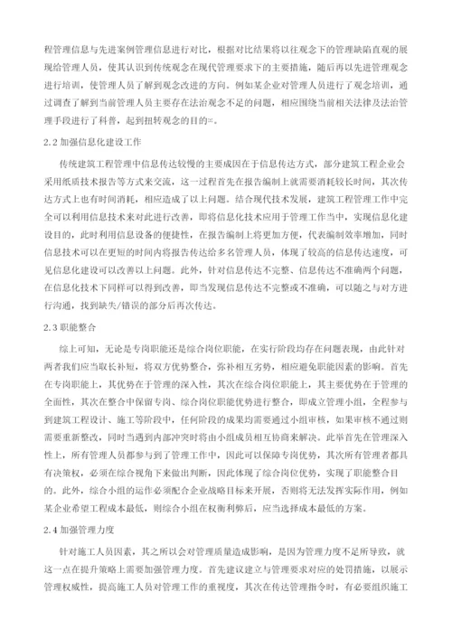 建筑工程管理的影响因素与提高管理质量的措施研究.docx