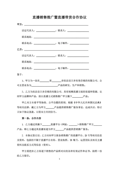 直播销售推广暨直播带货合作协议（律师拟定详细版）