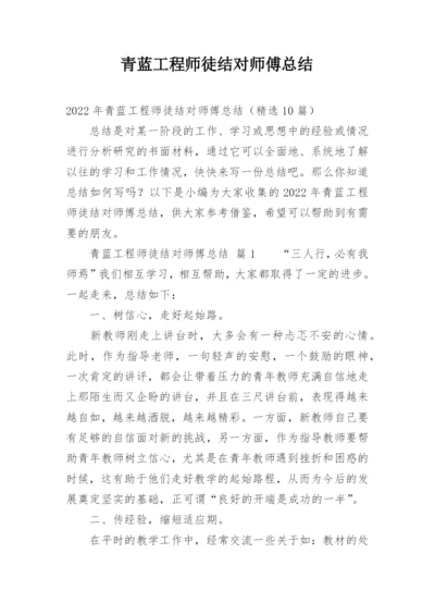 青蓝工程师徒结对师傅总结.docx