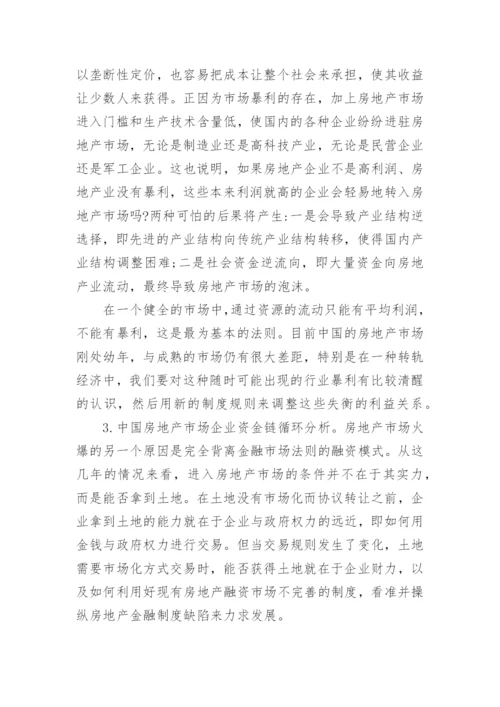 中国房地产市场分析的论文.docx