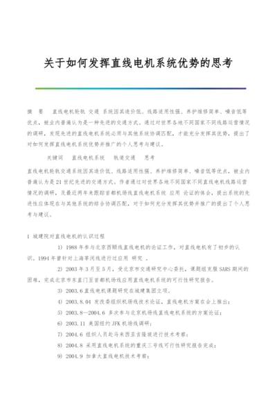 关于如何发挥直线电机系统优势的思考.docx