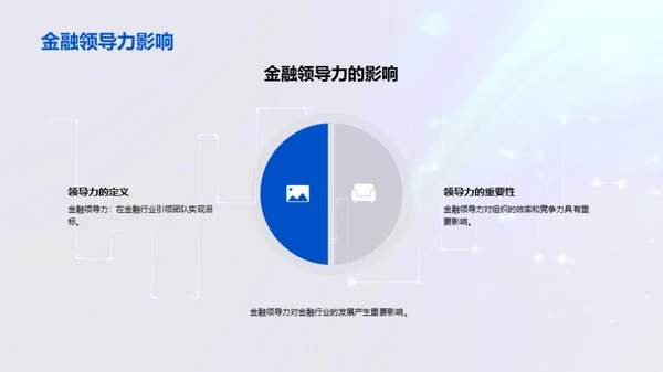 金融领导新解析