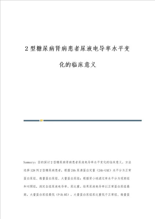 2型糖尿病肾病患者尿液电导率水平变化的临床意义