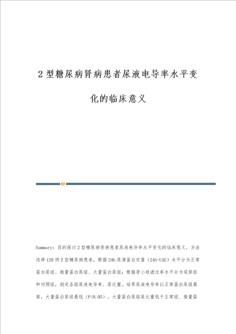 2型糖尿病肾病患者尿液电导率水平变化的临床意义