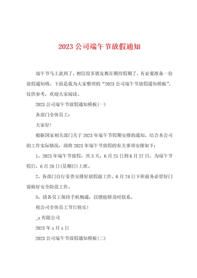 2023公司端午节放假通知