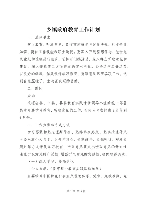 乡镇政府教育工作计划.docx