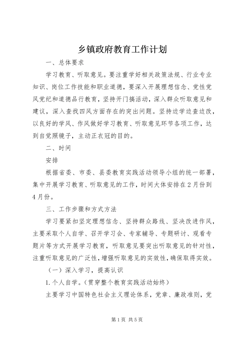 乡镇政府教育工作计划.docx