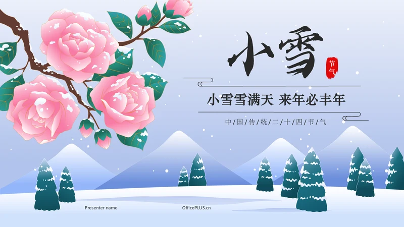 蓝色国潮风二十四节气科普介绍——小雪PPT模板