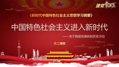 中国特色社会主义进入新时代党课