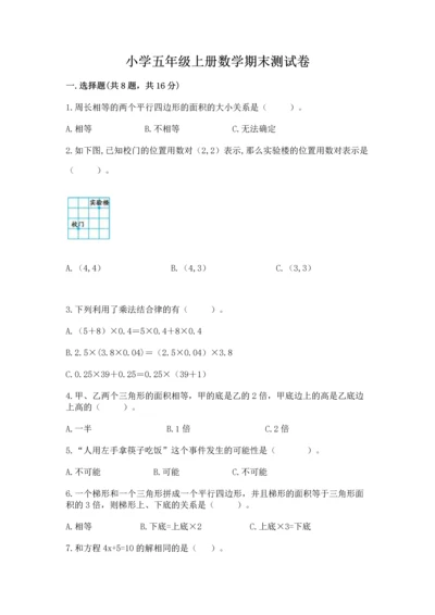 小学五年级上册数学期末测试卷（预热题）.docx