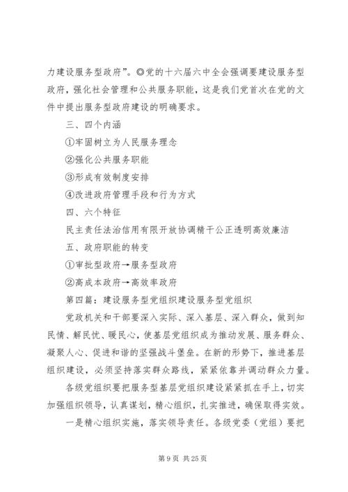 第一篇：努力建设服务型执政党努力建设服务型执政党.docx