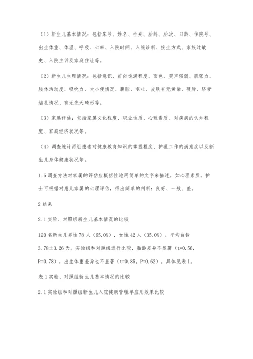 新生儿护理中入院健康管理单的应用及其效果评估.docx