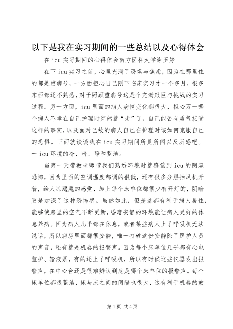 以下是我在实习期间的一些总结以及心得体会.docx