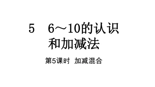【新教材】人教版数学一年级上册5 6~10的认识和加减法第5课时 加减混合  课件(共18张PPT)