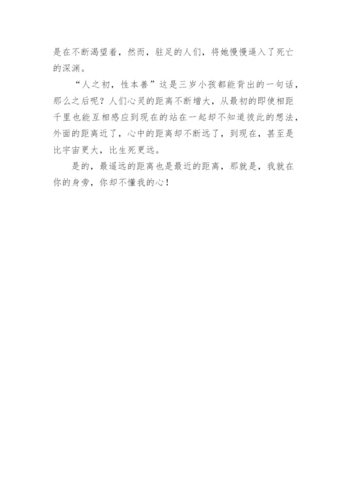 谈最遥远的距离议论文.docx