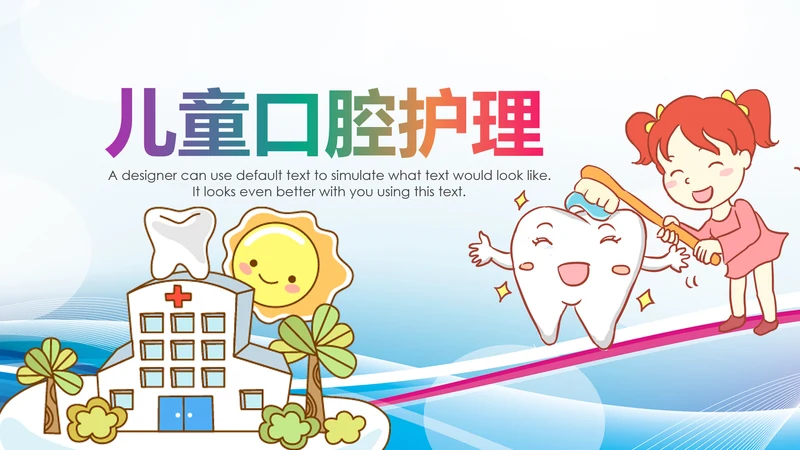 儿童牙科牙医爱护牙齿口腔护理PPT模板