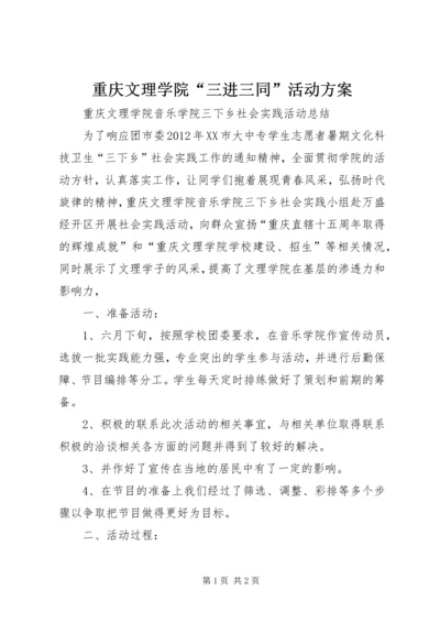 重庆文理学院“三进三同”活动方案 (2).docx