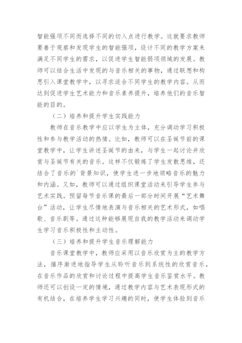 多元智能视角下音乐教育教学研究论文.docx