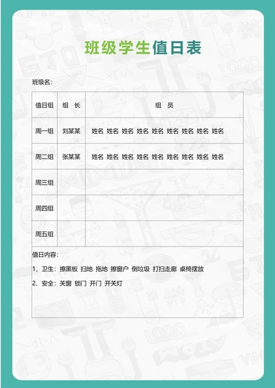 班级学生值日表
