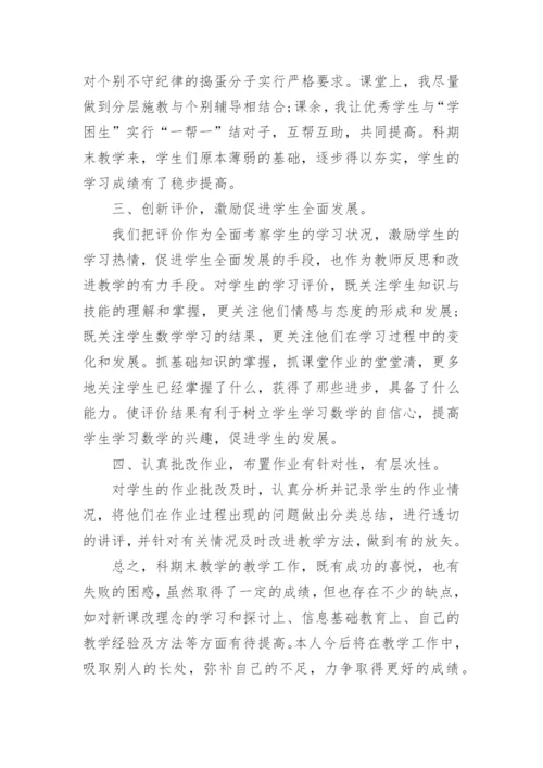小学数学科教学工作总结.docx