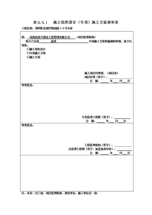 bb施工方案报审表