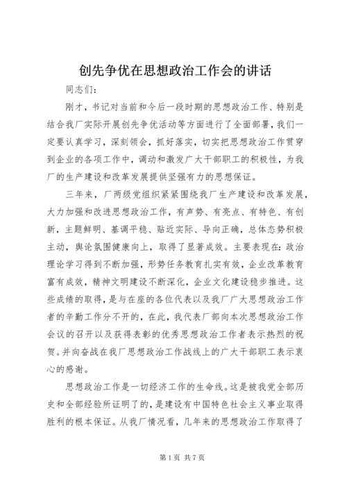 创先争优在思想政治工作会的讲话.docx