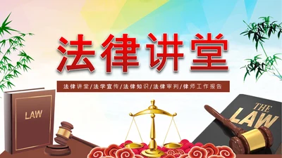 法律讲堂人民法院法律法庭司法改革法制PPT模板