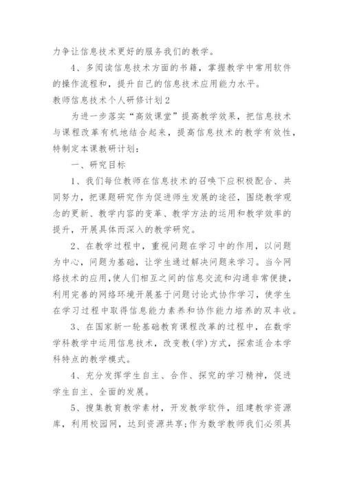 教师信息技术个人研修计划_2.docx