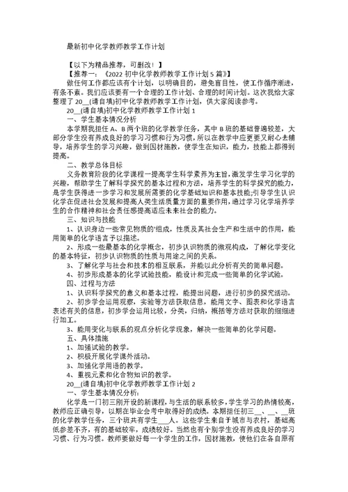 初中化学教师教学工作计划5篇